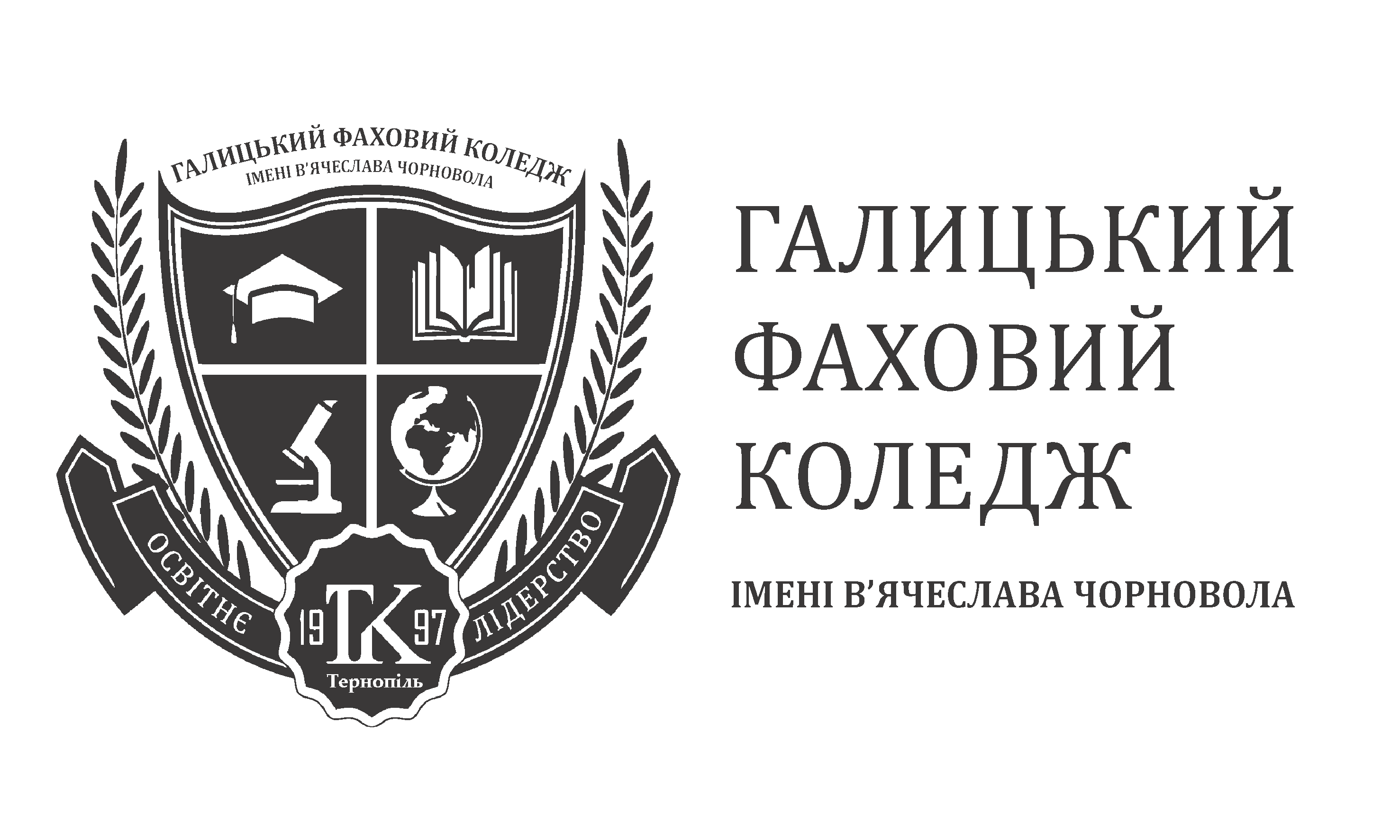 Галицький фаховий коледж імені В'ячеслава Чорновола